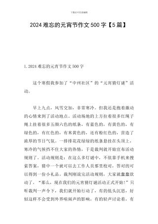 2024难忘的元宵节作文500字