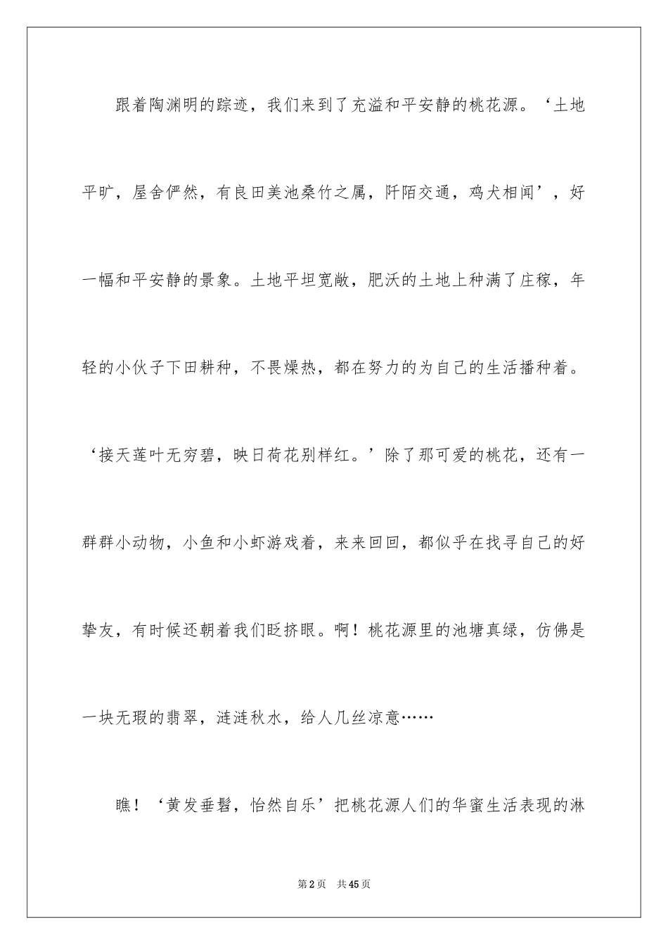 2024《桃花源记》读后感_4_第2页