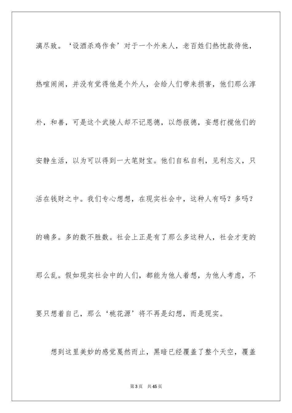 2024《桃花源记》读后感_4_第3页