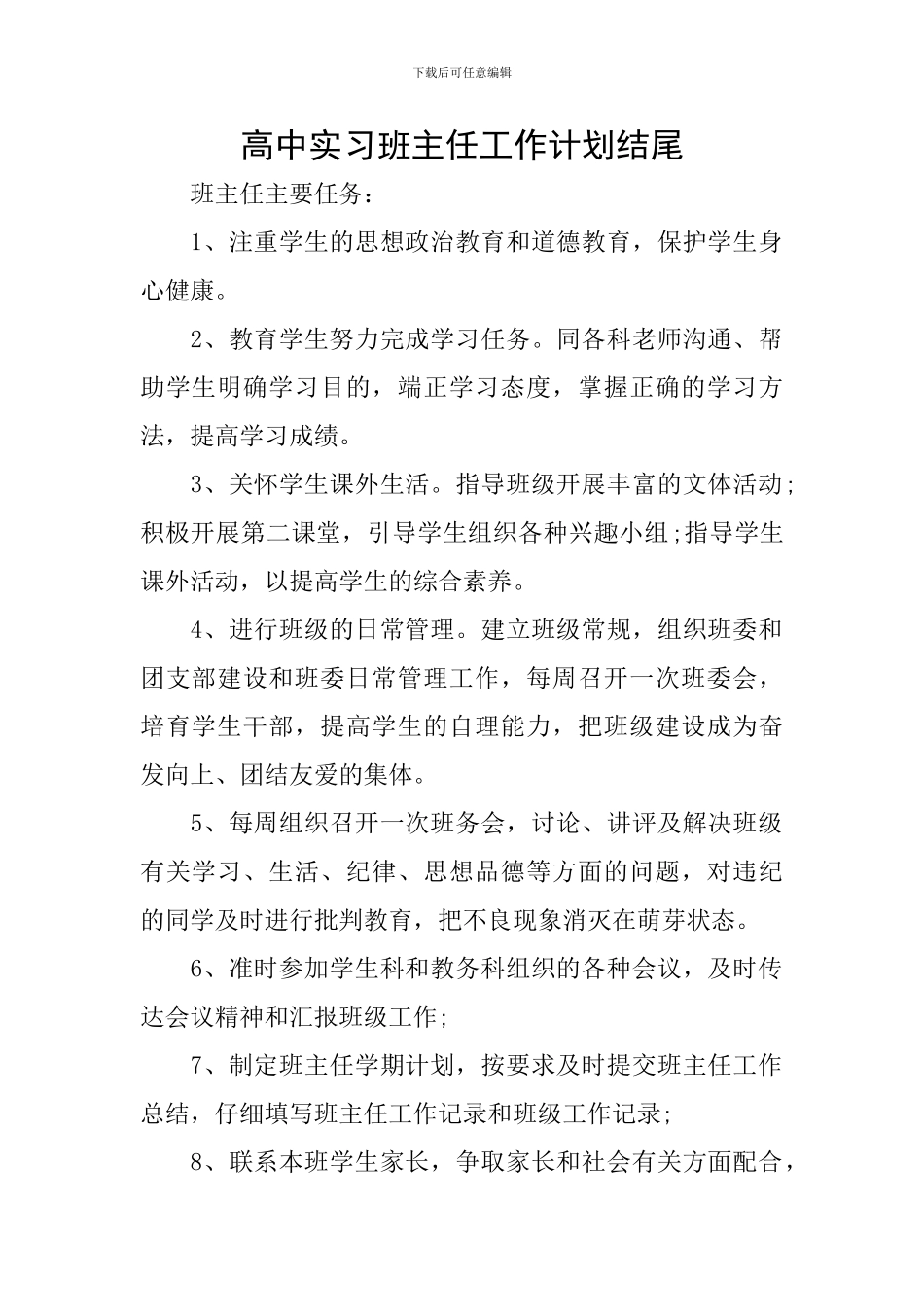高中实习班主任工作计划结尾_第1页