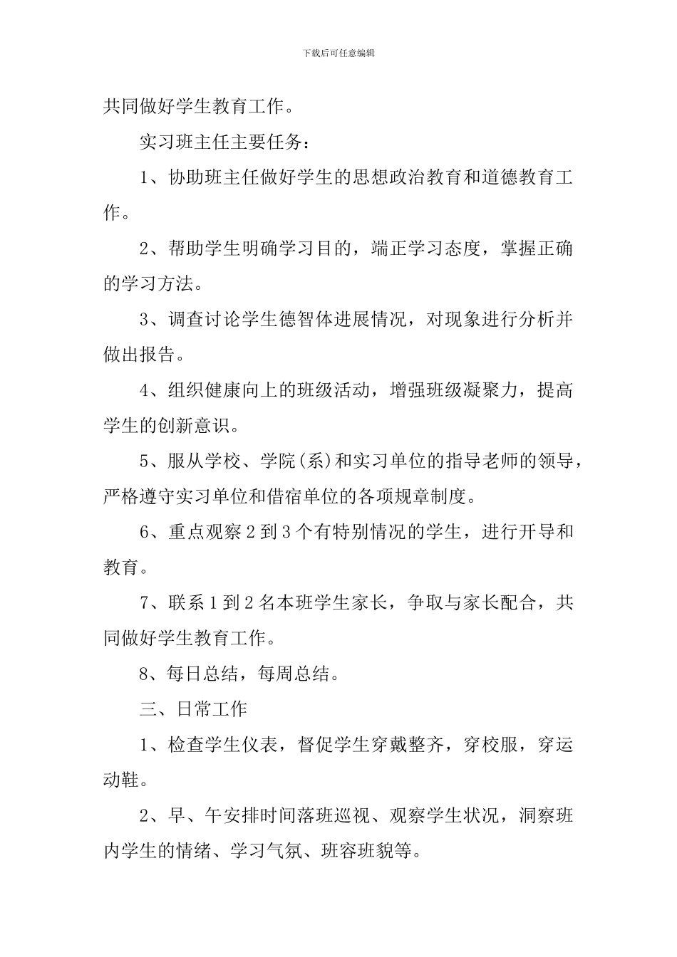 高中实习班主任工作计划结尾_第2页