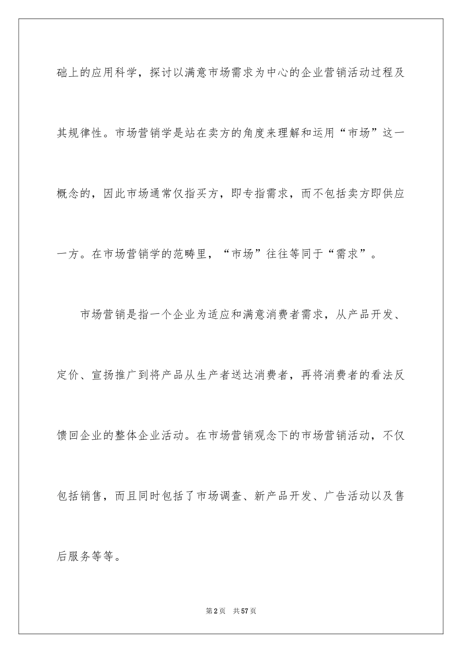 2024大学生市场营销心得体会_2_第2页