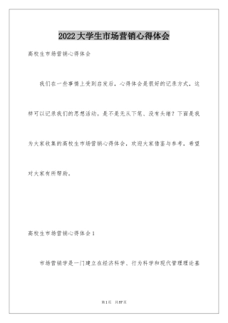 2024大学生市场营销心得体会_2