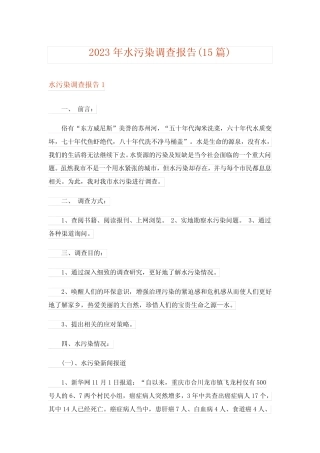2023年水污染调查报告(15篇) 
