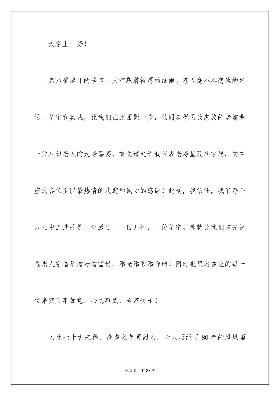 2024八十大寿主持词_5_第2页