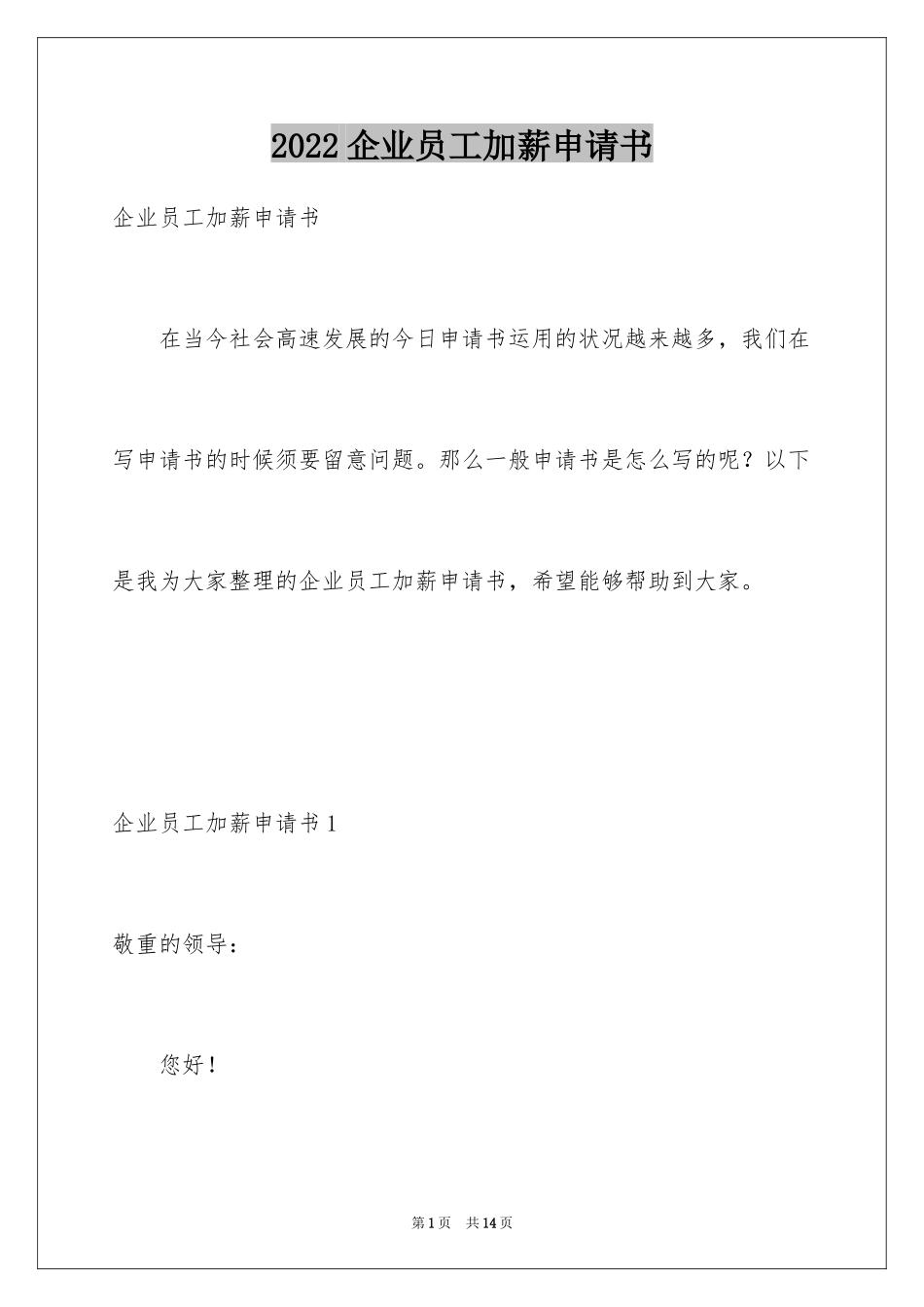 2024企业员工加薪申请书_1_第1页
