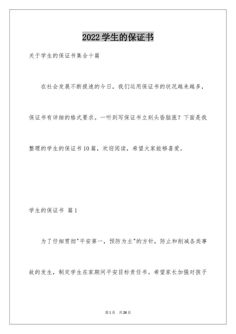 2024学生的保证书_107_第1页