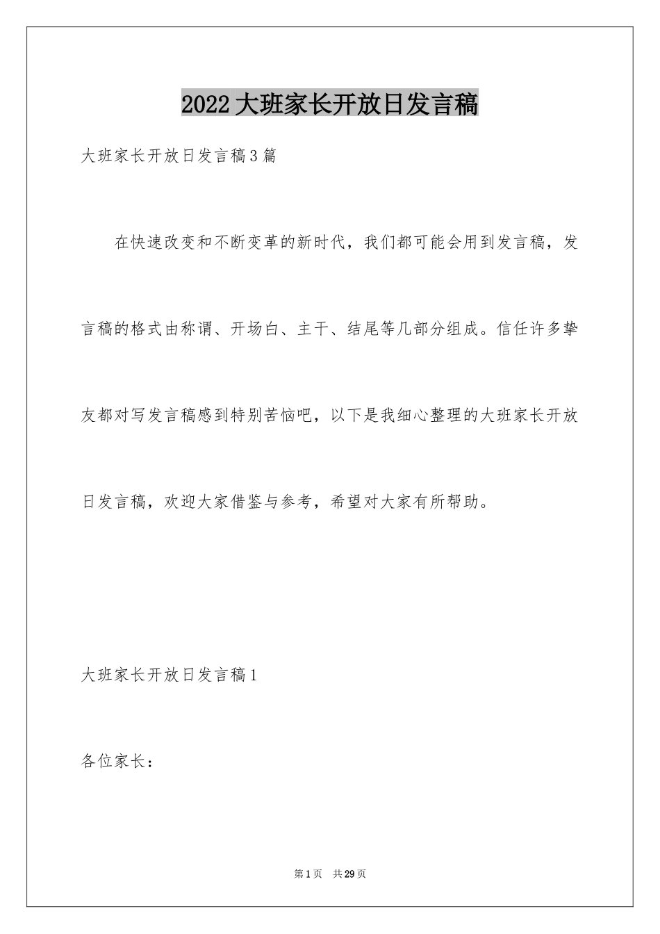 2024大班家长开放日发言稿_2_第1页