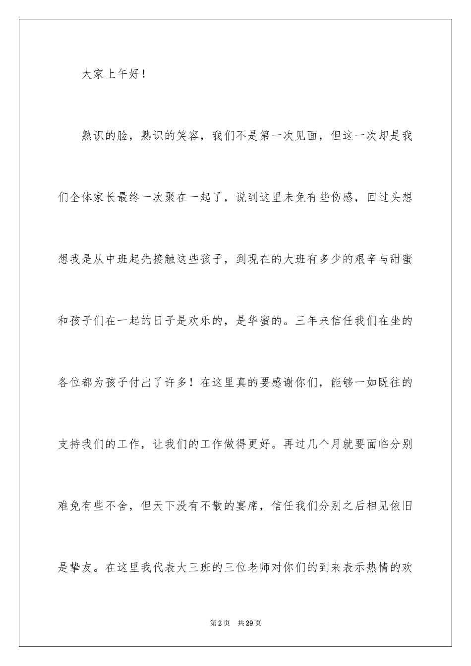 2024大班家长开放日发言稿_2_第2页