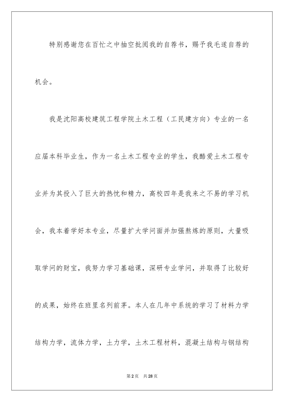 2024土木工程专业自荐书_第2页