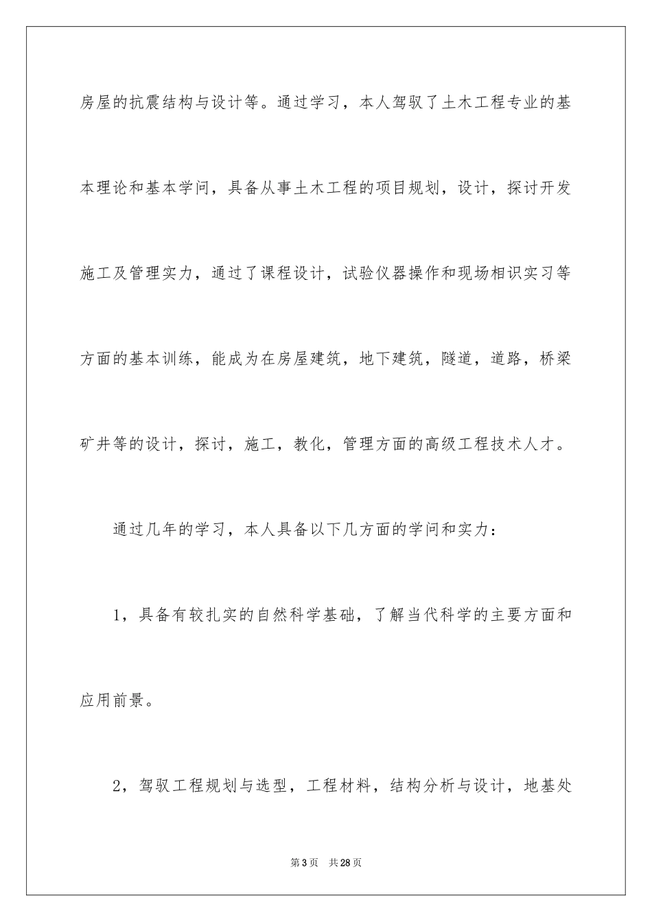 2024土木工程专业自荐书_第3页