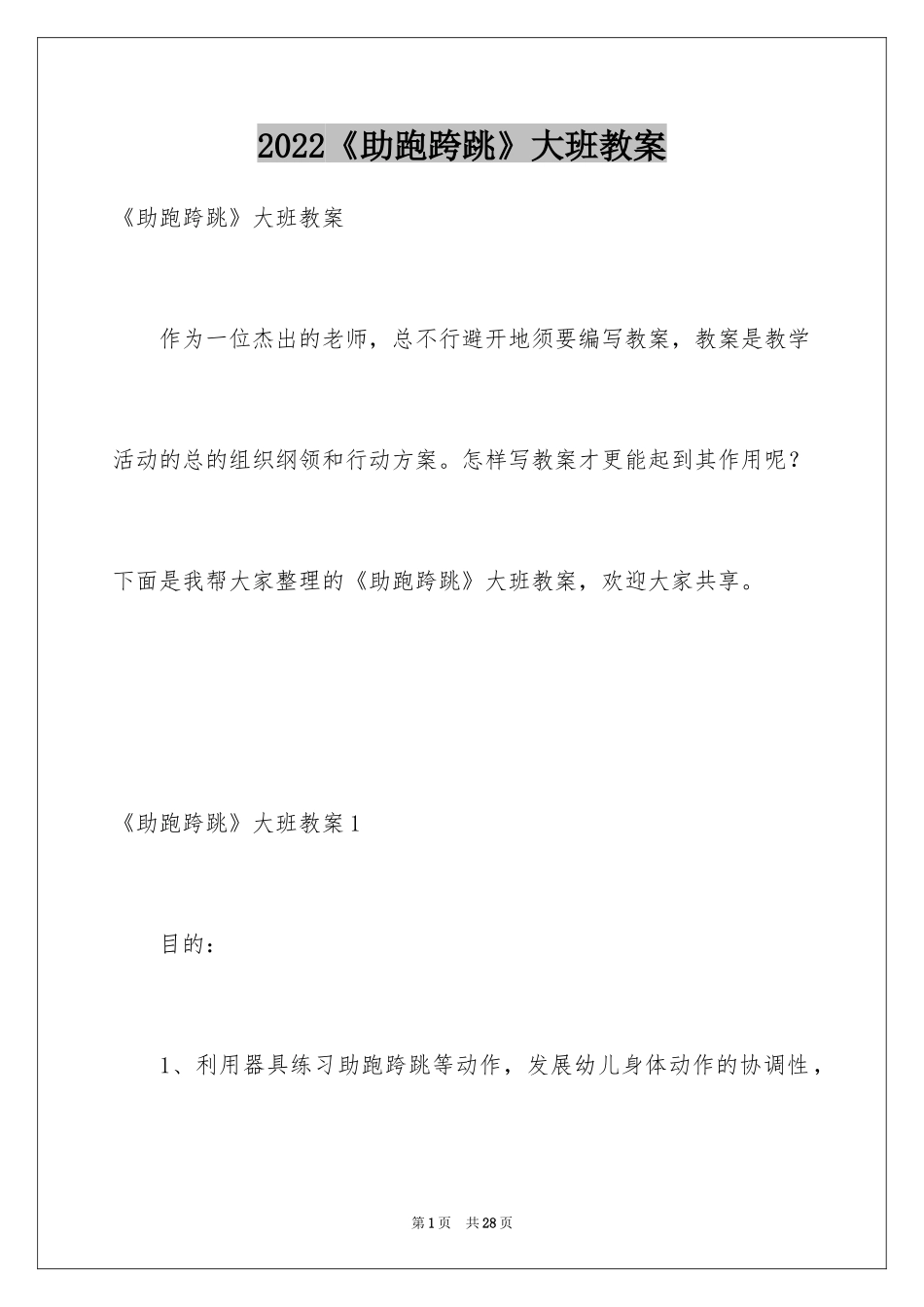 2024《助跑跨跳》大班教案_第1页