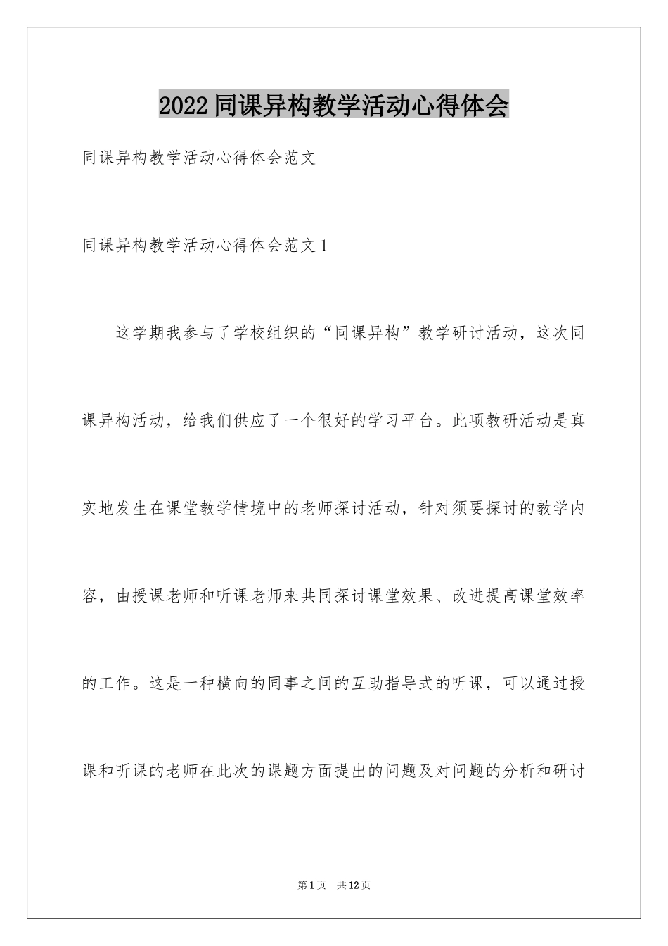2024同课异构教学活动心得体会_第1页
