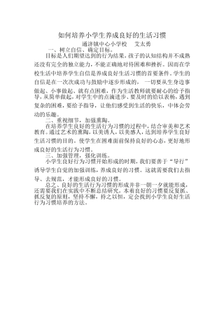 如何培养小学生养成良好的生活习惯