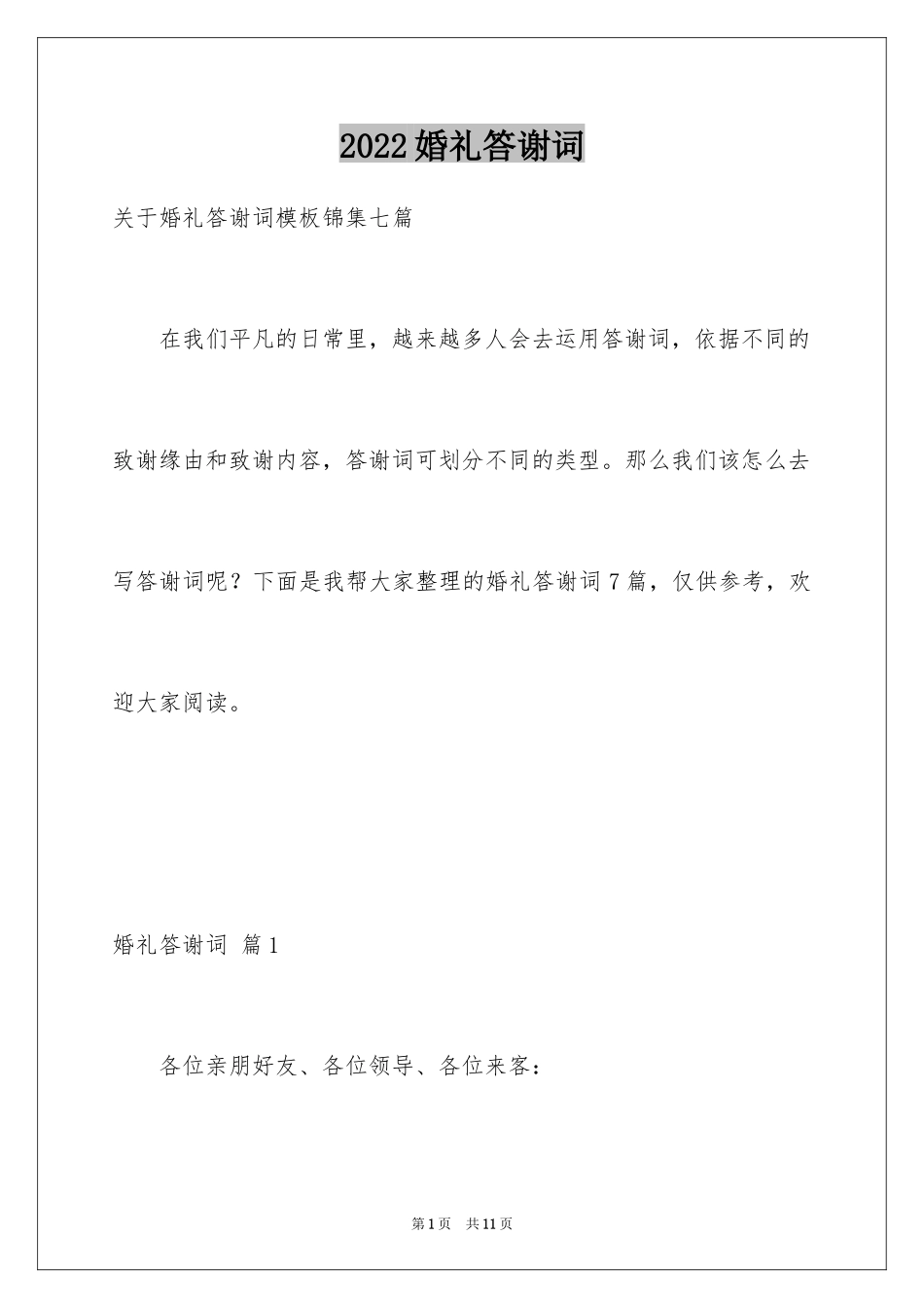 2024婚礼答谢词_133_第1页