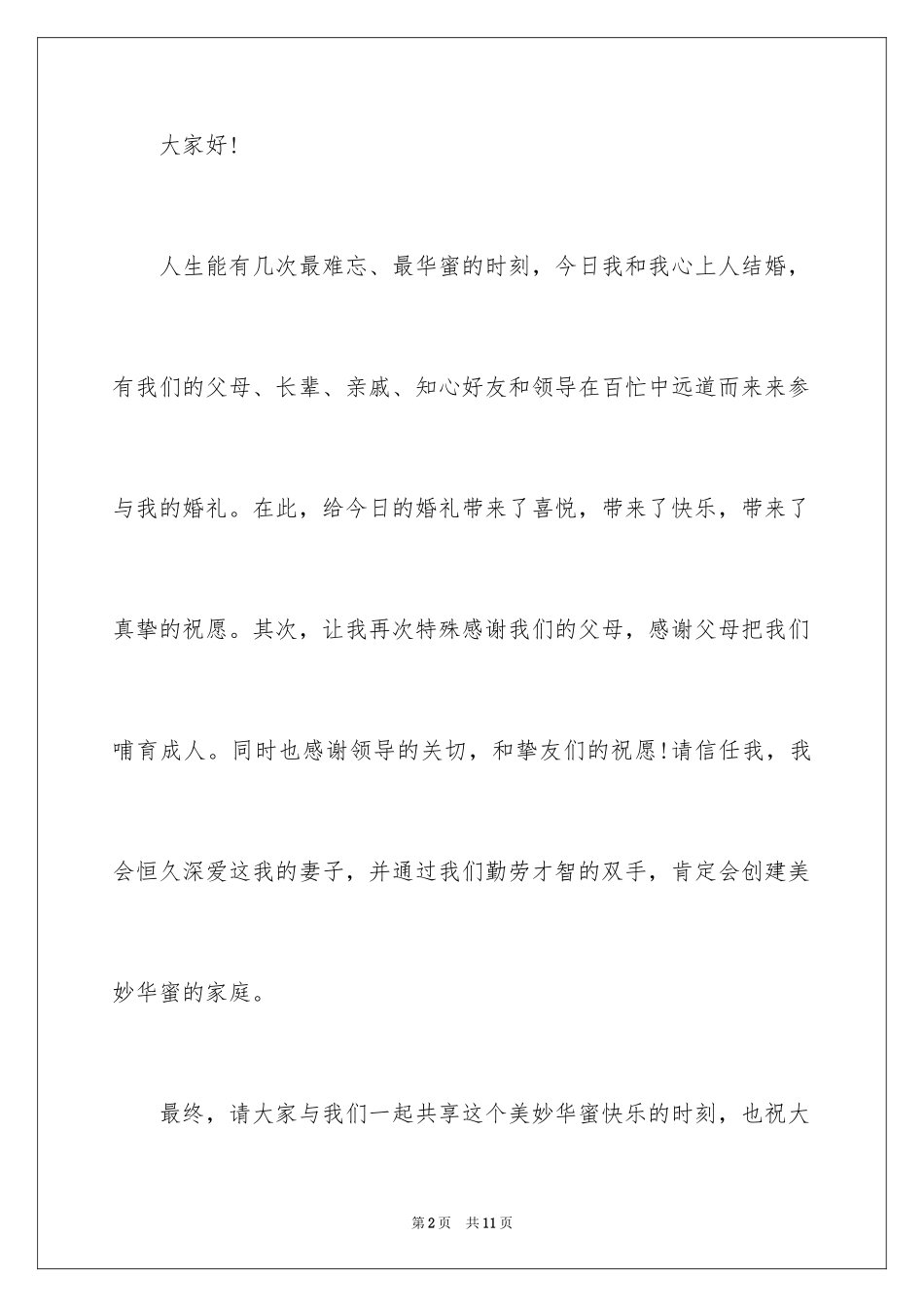 2024婚礼答谢词_133_第2页