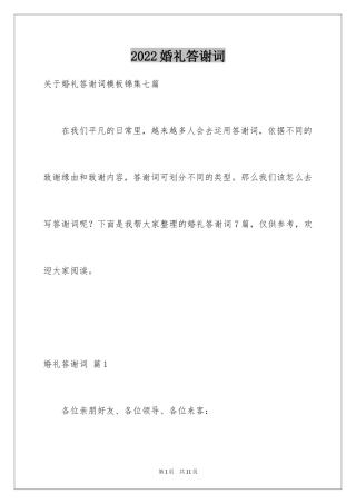 2024婚礼答谢词_133