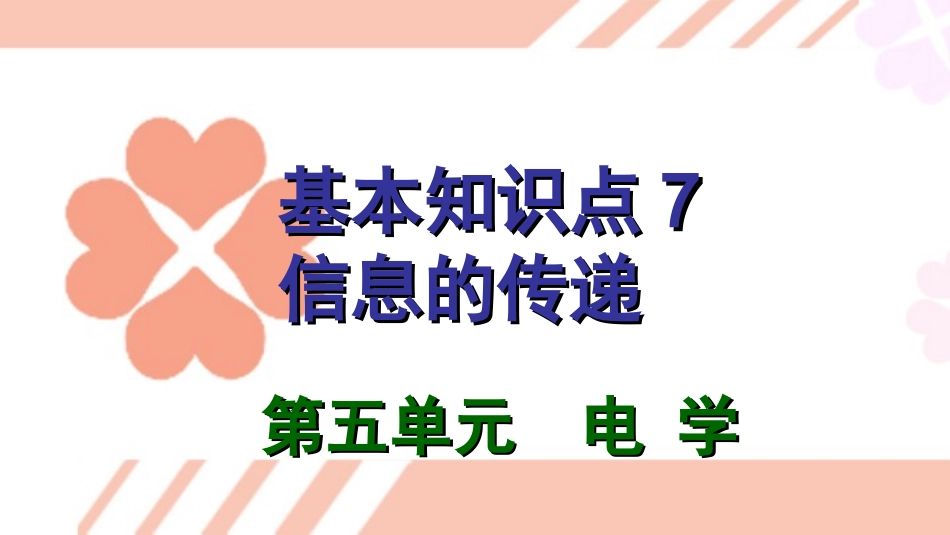 第五单元电学知识点信息的传递_第2页