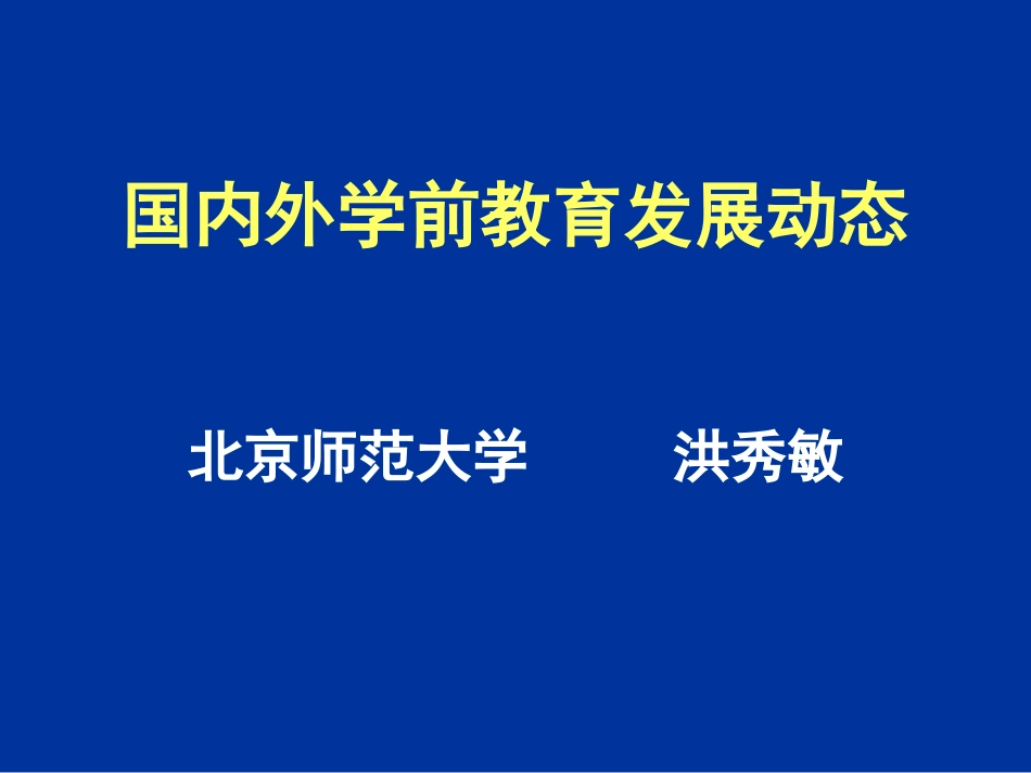 洪秀敏-国内外学前教育发展动态(简)_第1页