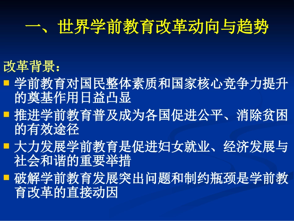 洪秀敏-国内外学前教育发展动态(简)_第2页