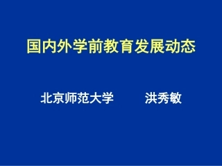 洪秀敏-国内外学前教育发展动态(简)