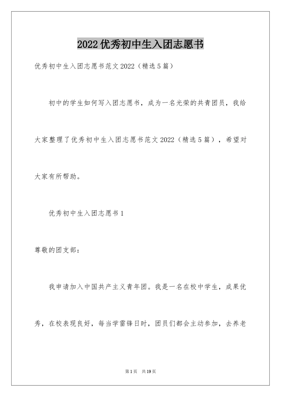 2024优秀初中生入团志愿书_第1页