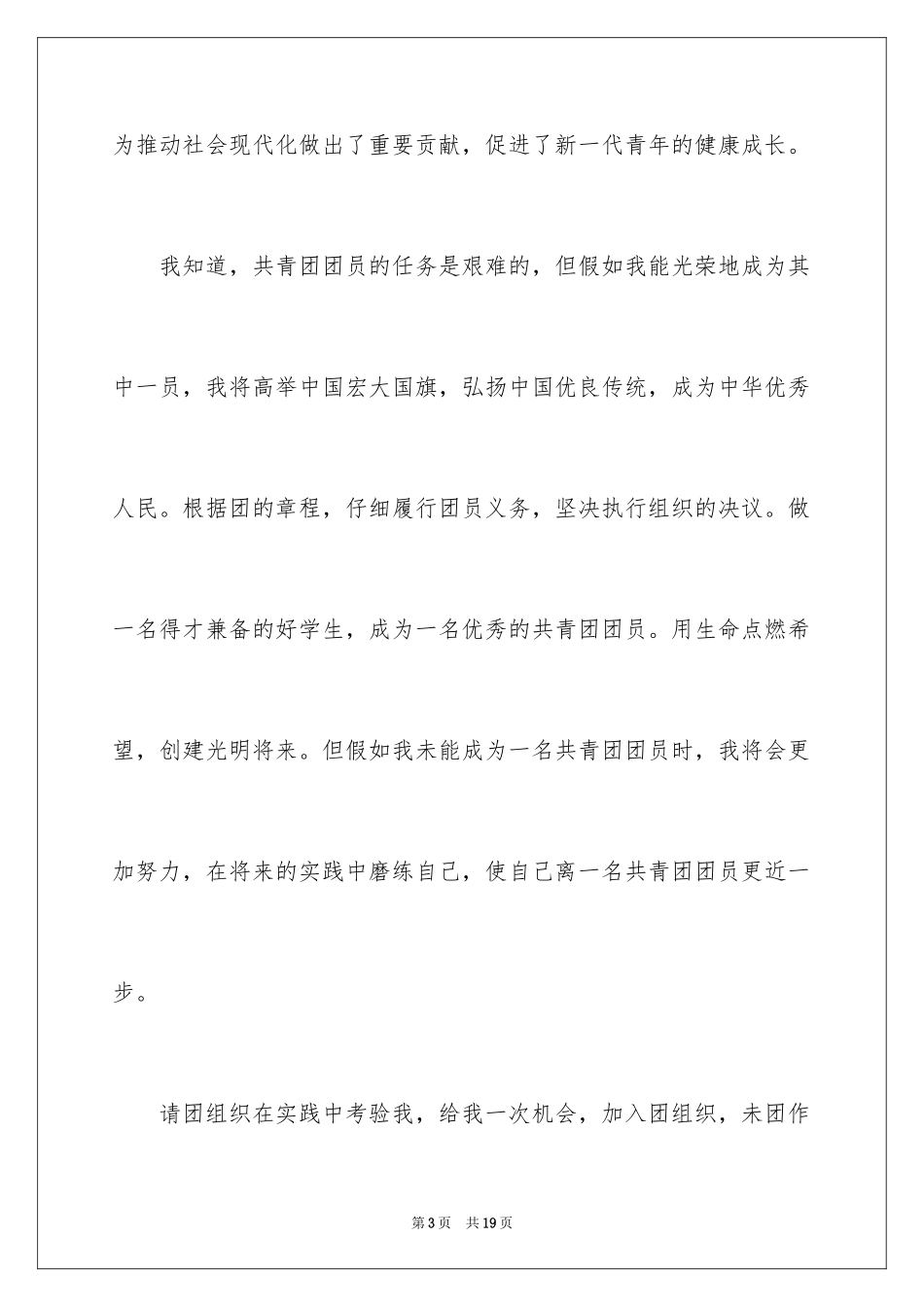 2024优秀初中生入团志愿书_第3页