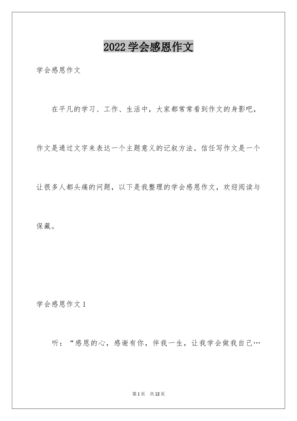 2024学会感恩作文_4_第1页