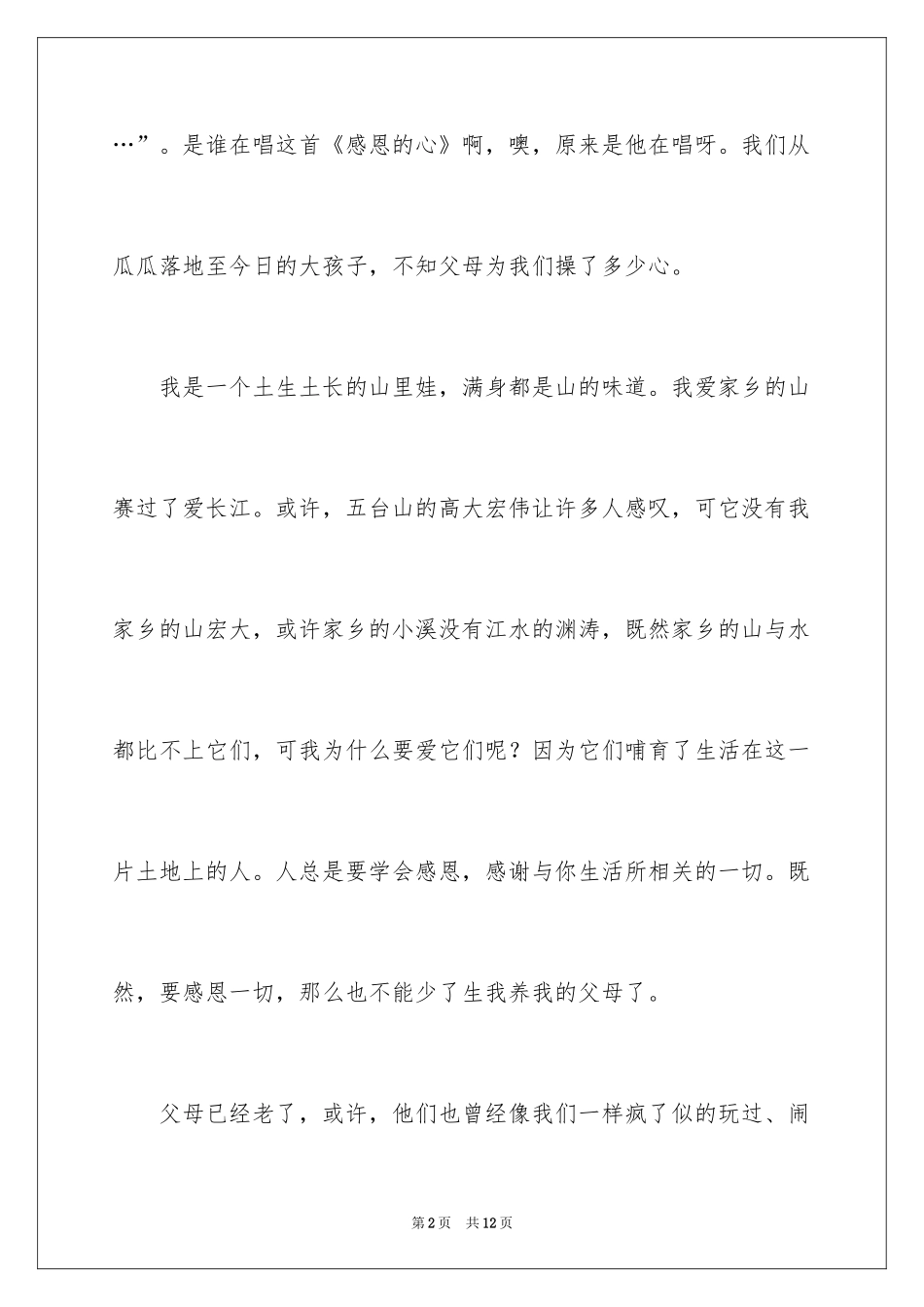 2024学会感恩作文_4_第2页