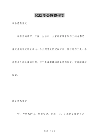 2024学会感恩作文_4