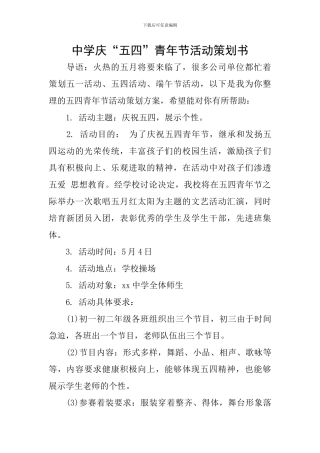 中学庆“五四”青年节活动策划书