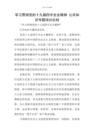 学习贯彻党的十九届四中全会精神-公共知识专题培训总结
