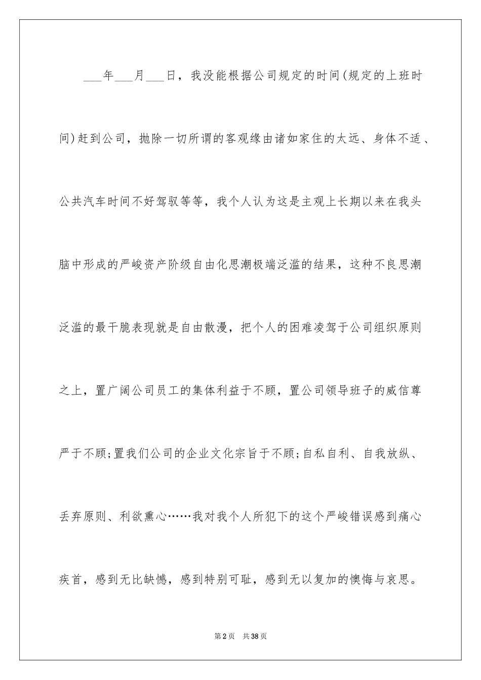 2024上班迟到检讨书_26_第2页