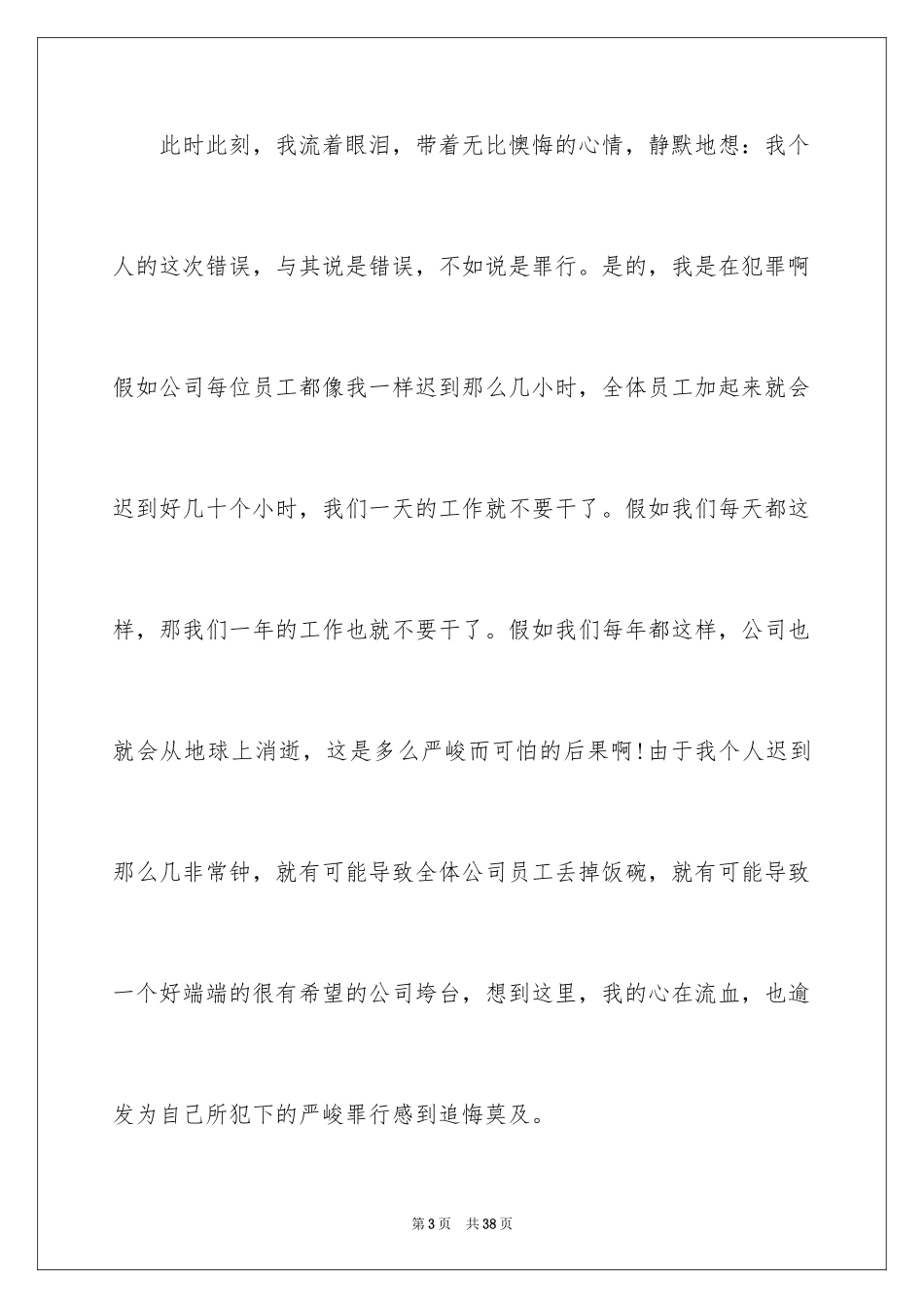 2024上班迟到检讨书_26_第3页