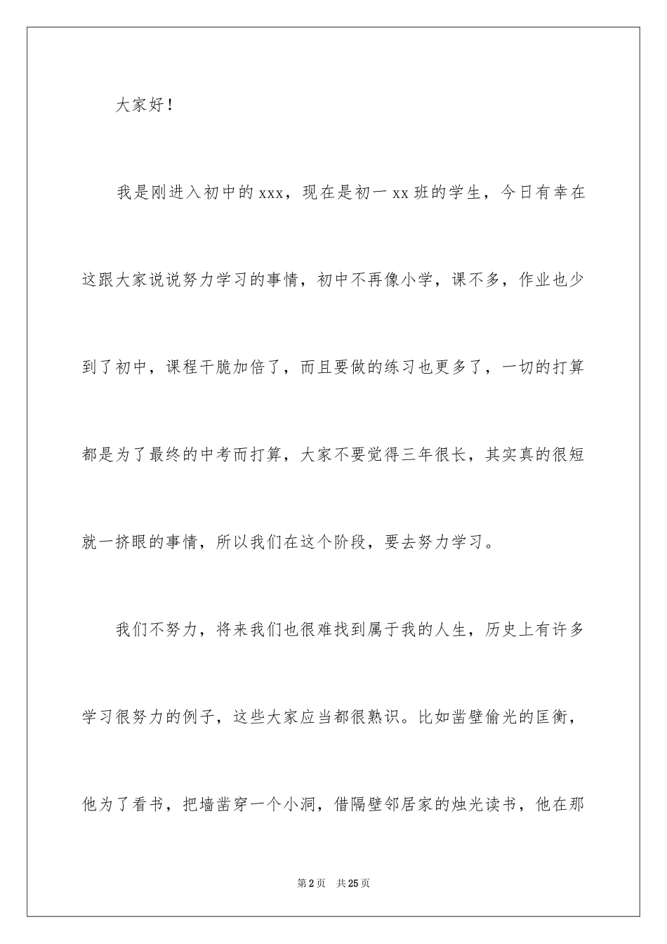 2024努力学习演讲稿_14_第2页