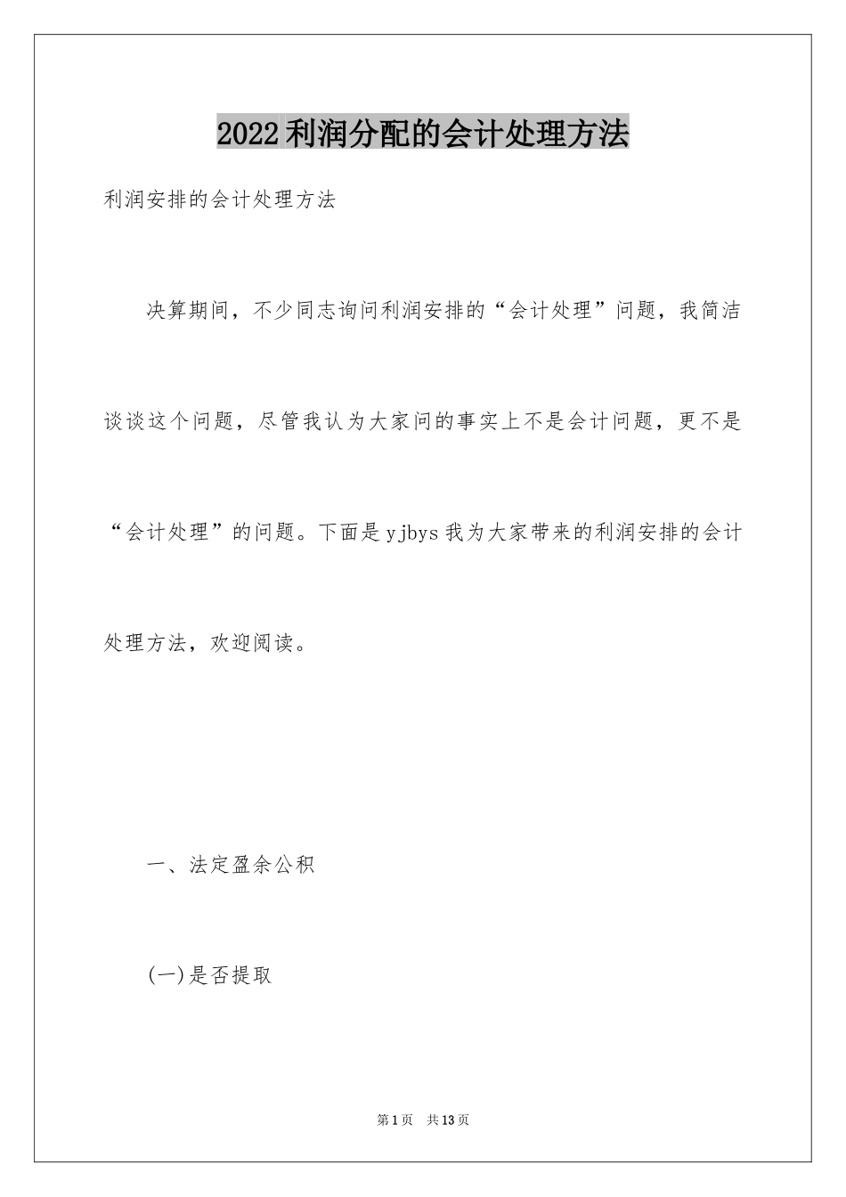 2024利润分配的会计处理方法_第1页