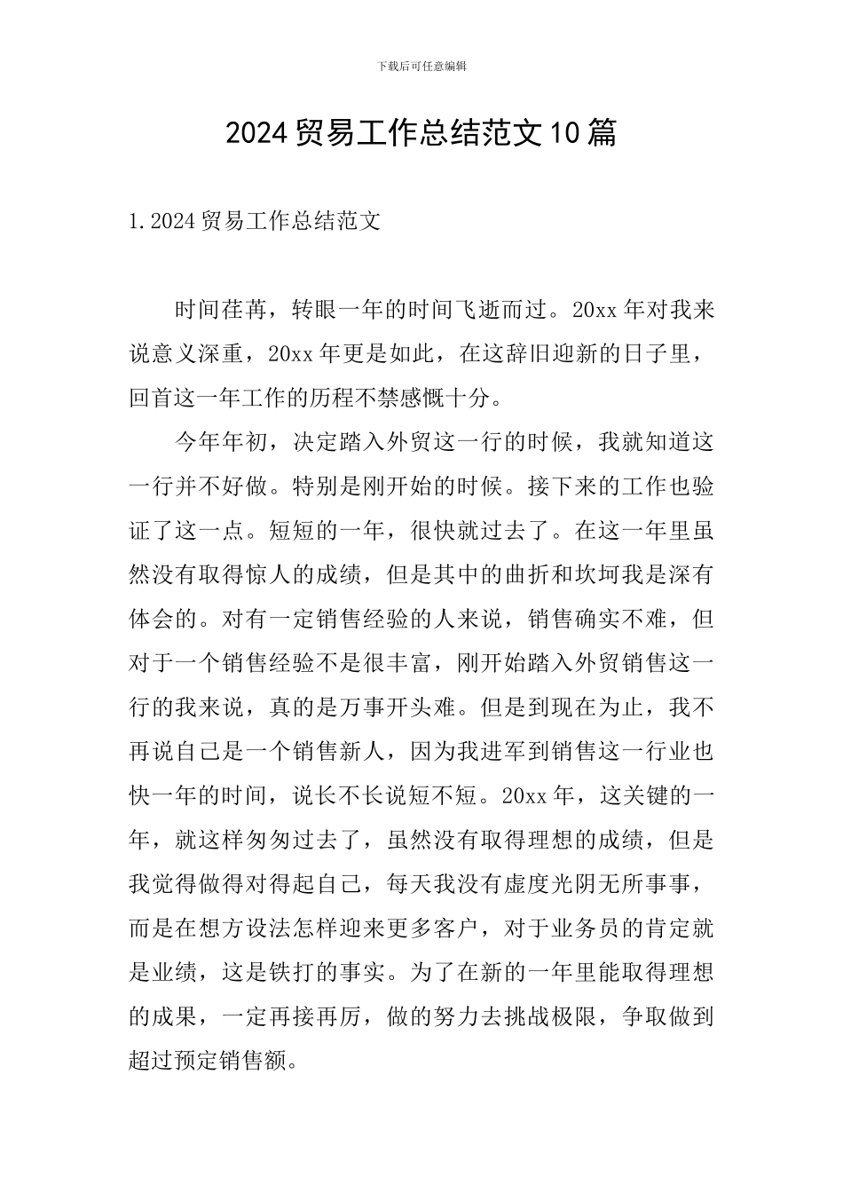 2024贸易工作总结范文10篇_第1页