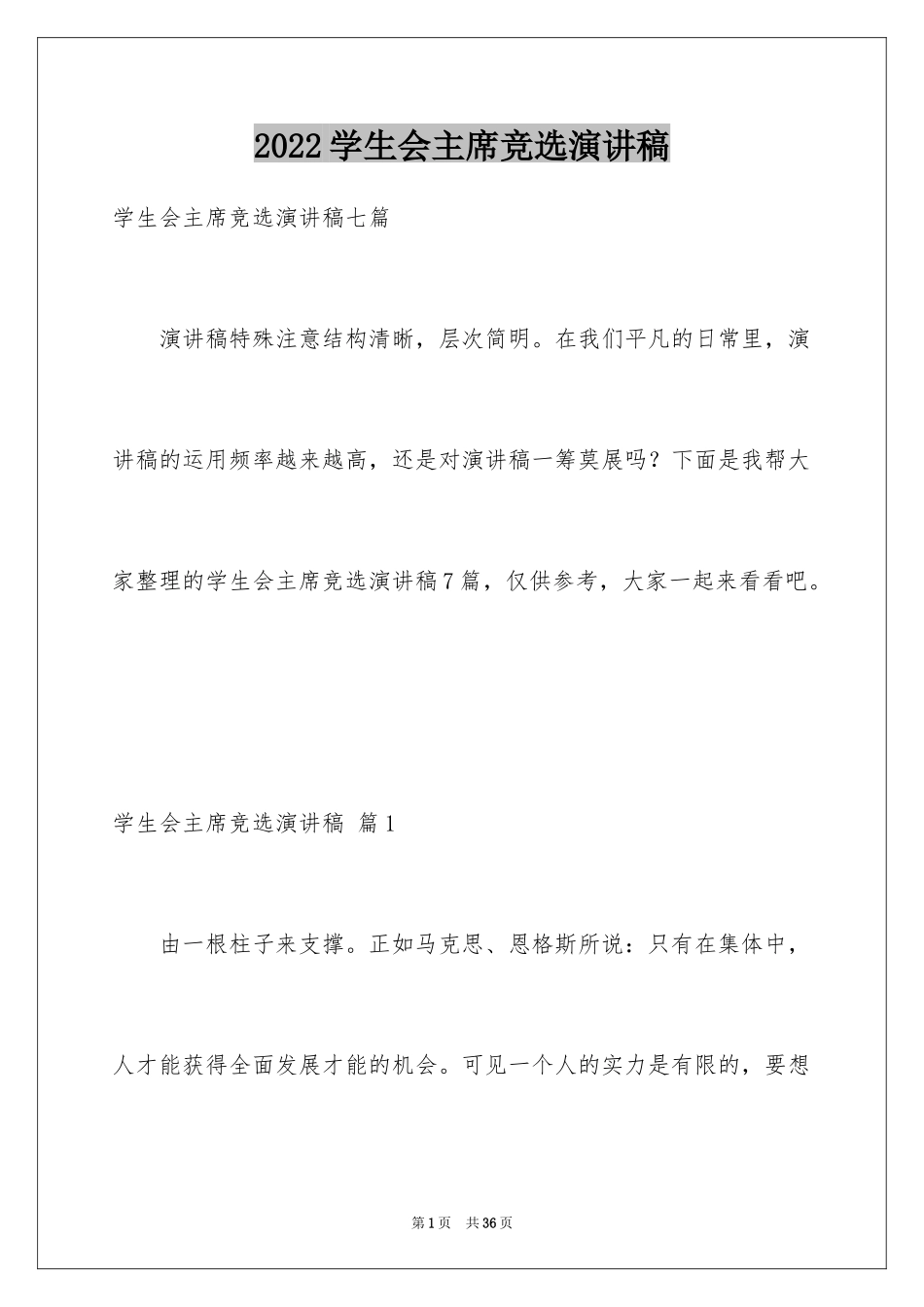 2024学生会主席竞选演讲稿_30_第1页