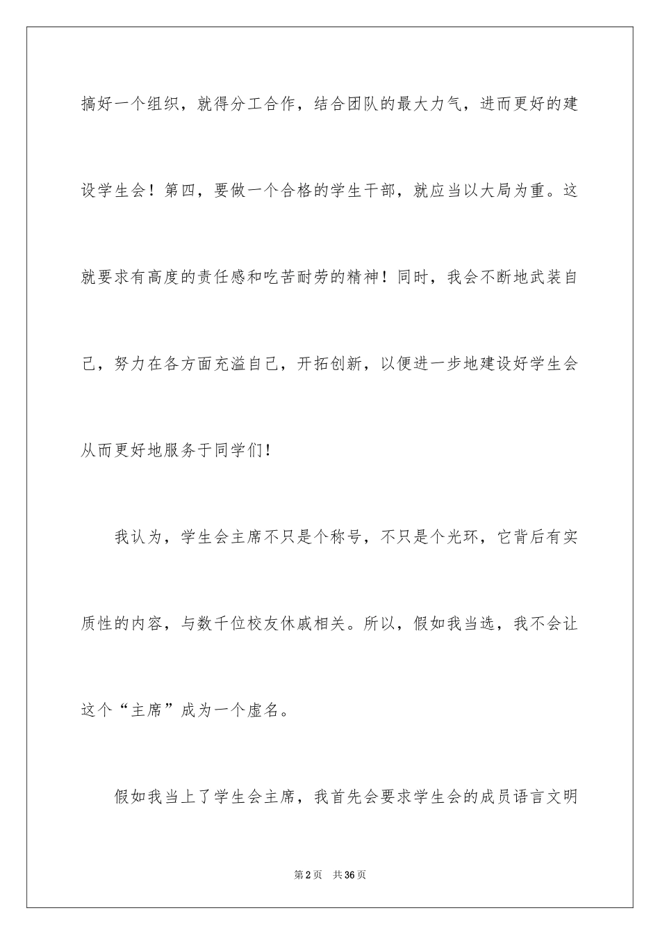 2024学生会主席竞选演讲稿_30_第2页