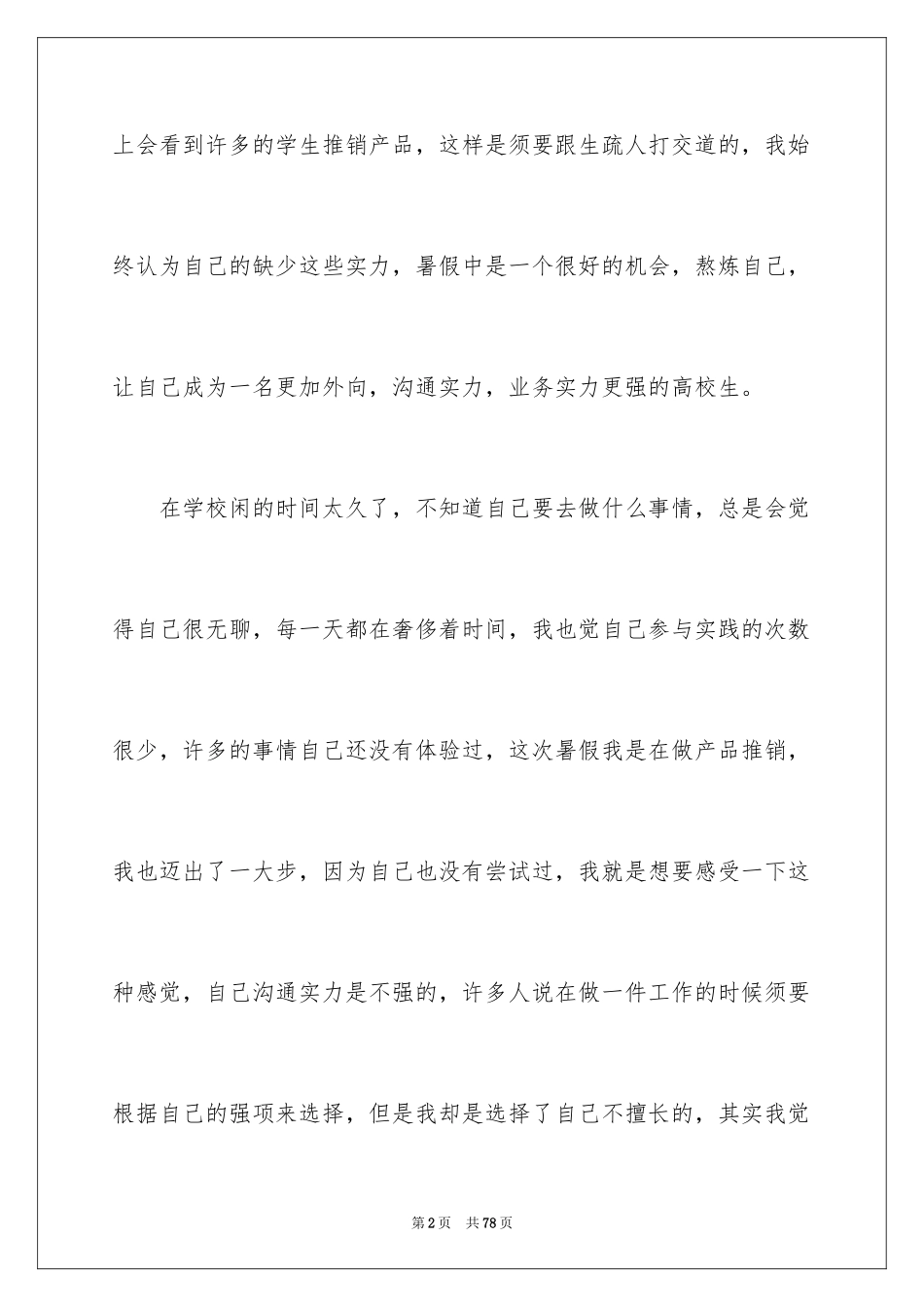 2024大学暑期社会实践心得体会_3_第2页