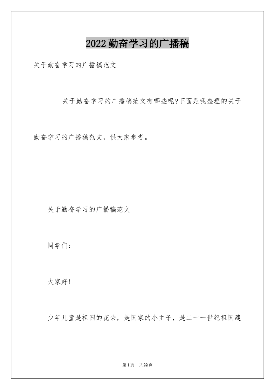 2024勤奋学习的广播稿_2_第1页