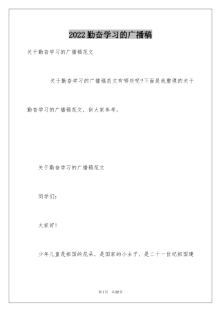 2024勤奋学习的广播稿_2