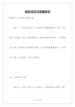 2024写人三年级作文_17