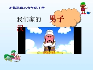 《我们家的男子汉》课件2