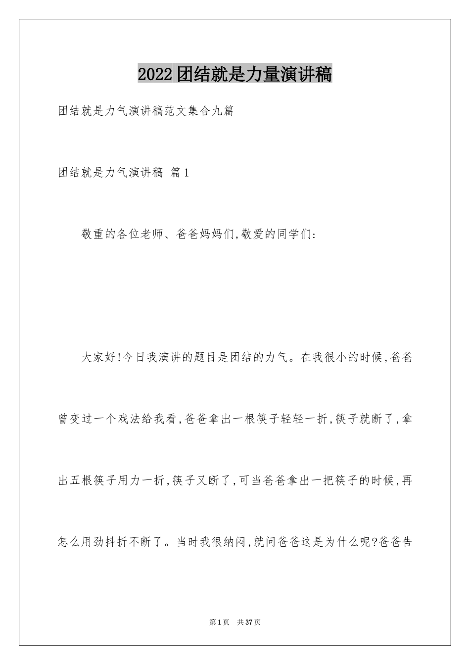 2024团结就是力量演讲稿_408_第1页