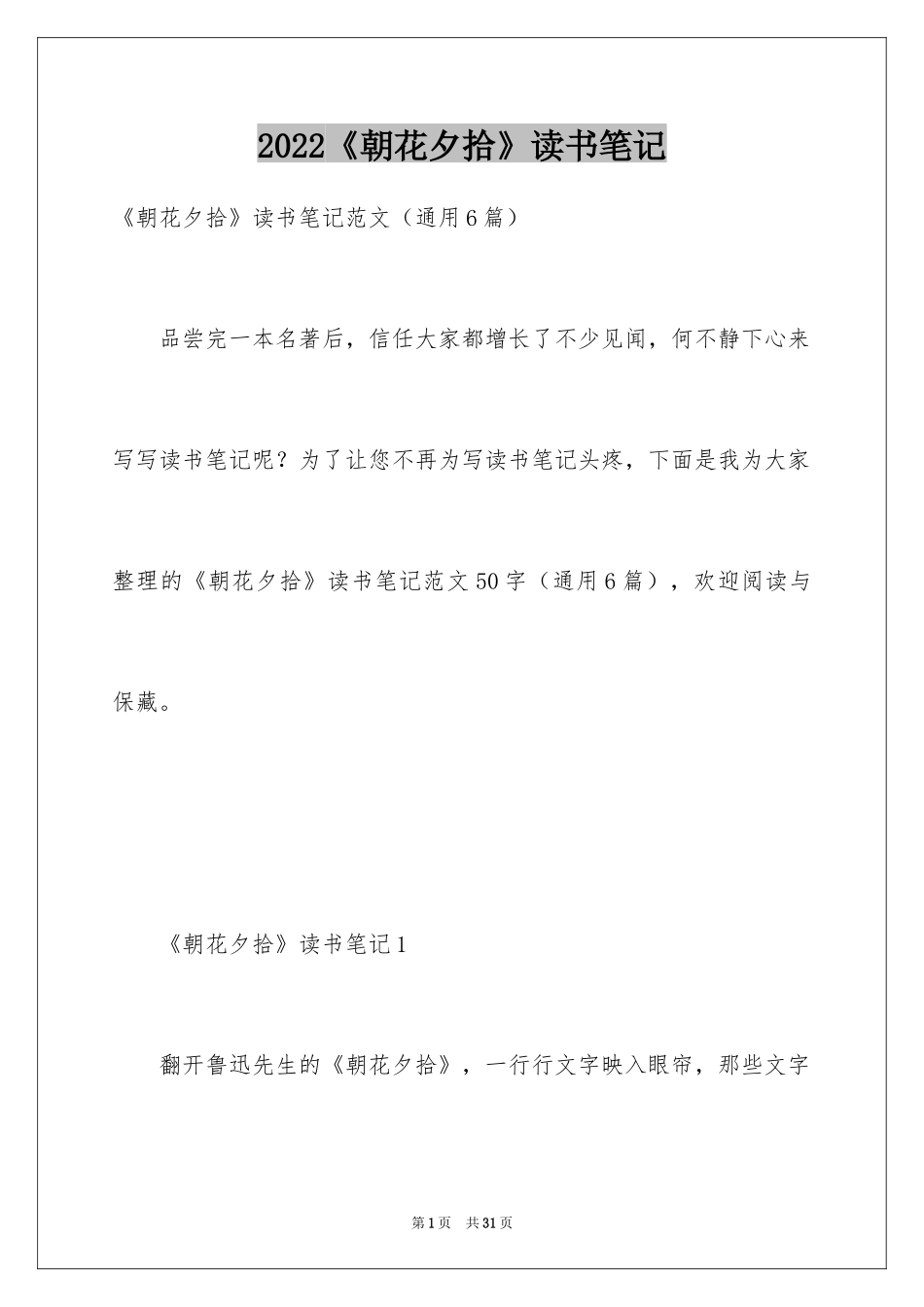 2024《朝花夕拾》读书笔记_26_第1页