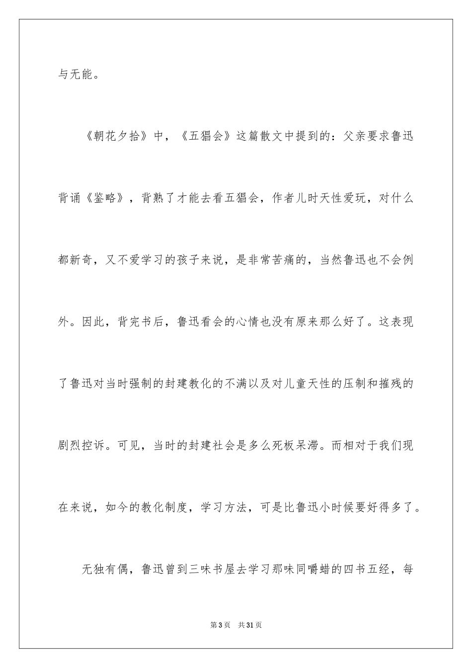 2024《朝花夕拾》读书笔记_26_第3页