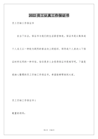 2024员工认真工作保证书_2