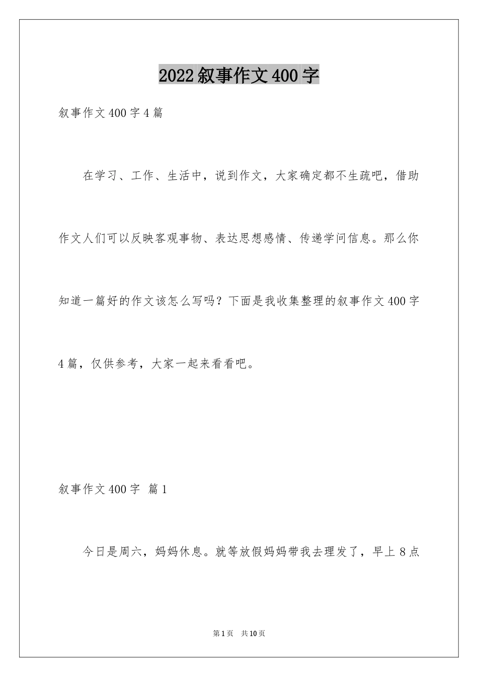 2024叙事作文400字_94_第1页