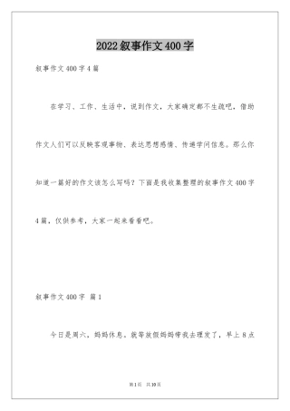 2024叙事作文400字_94